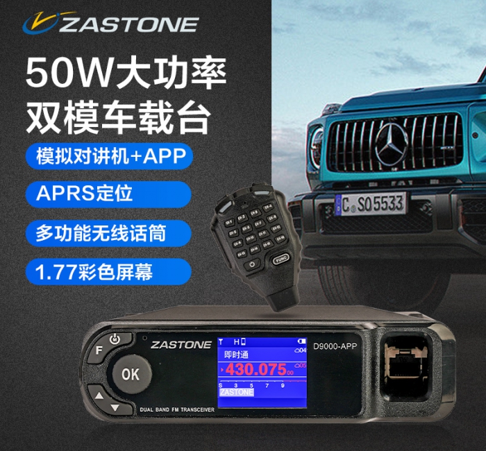 ZASTONE D9000APP 網(wǎng)絡(luò)車載對(duì)講機(jī) 手機(jī)寫頻 無(wú)線話筒 APP鏈接