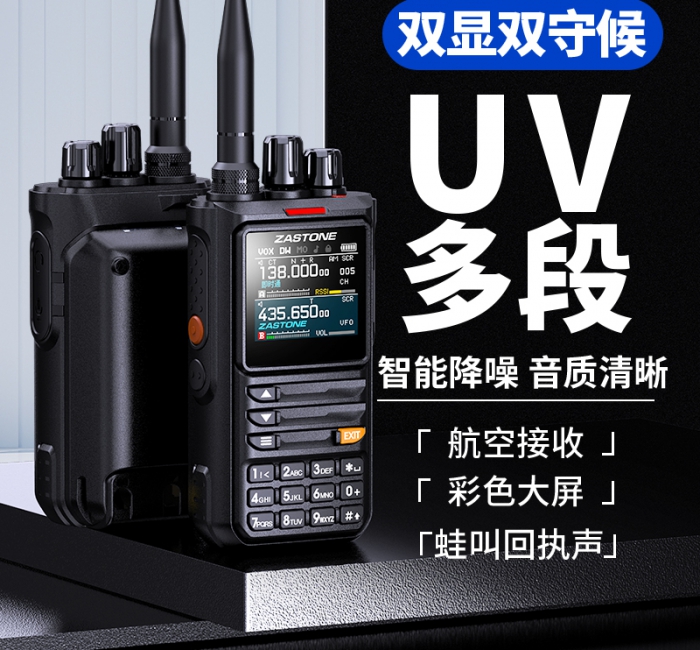 ZASTONE M8 10W 手持對(duì)講機(jī) 多頻段 手機(jī)APP寫(xiě)頻 智能降噪 一鍵測(cè)頻